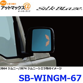 SilkBlaze シルクブレイズ SB-WINGM-67 ウイングミラー トリプルモーション JB64/74 ジムニー/ジムニーシエラ
