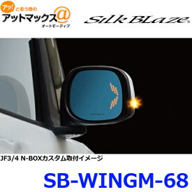 SilkBlaze シルクブレイズ SB-WINGM-68 ウイングミラー トリプルモーション JF3/4 N-BOX/N-BOXカスタム