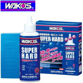 WAKO'S ワコーズ SH-R スーパーハード W150 未塗装樹脂用耐久コート剤 150ml