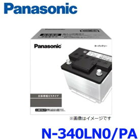 パナソニック カーバッテリー N-340LN0/PA EN規格品/国内車用 トヨタ HV ハイブリット車用補機バッテリー 340LN0-PA