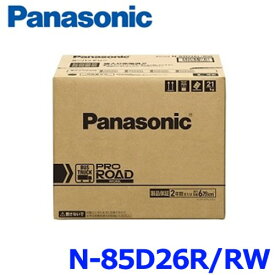 パナソニック カーバッテリー N-85D26R/RW (R端子) プロ ロード ワーク 業務車用(トラック・バス用) 85D26R-RW