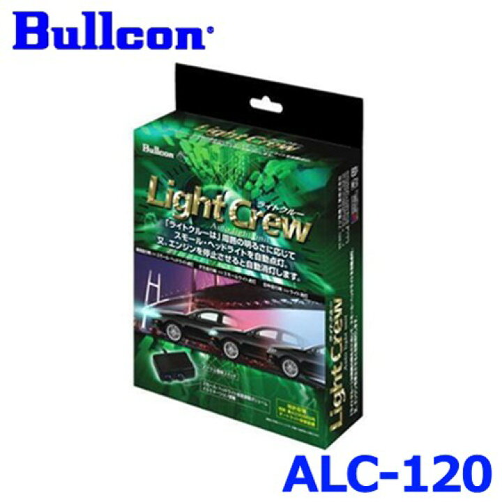 楽天市場】Bullcon ブルコン フジ電機工業 Light Crew ライトクルー オートライトユニット ALC-120 日産車用 12V車 :  アットマックス＠