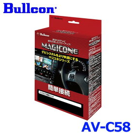 Bullcon ブルコン フジ電機工業 MAGICONE マジコネ AV-C58 バックカメラ接続ユニット スズキ スペーシア 全方位モニター用カメラパッケージ装着車