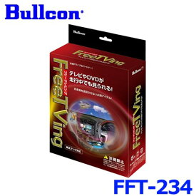 Bullcon ブルコン フジ電機工業 Free TVing フリーテレビング FFT-234 オートタイプ