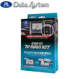 データシステム KTN-96B-D テレビ＆ナビキット ビルトインタイプ ハスラー ソリオ デリカD:2