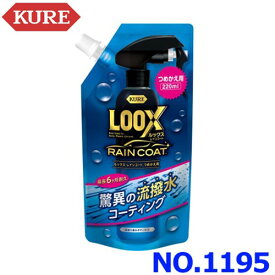 KURE クレ 呉工業 LOOX ルックス レインコート 超耐久撥水ボディコート コーティング剤 つめかえ用 220ml NO.1195