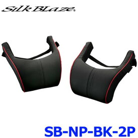 SilkBlaze シルクブレイズ SB-NP-BK-2P NECK PAD ネックパッド ブラック/レッドパイピング 2個セット