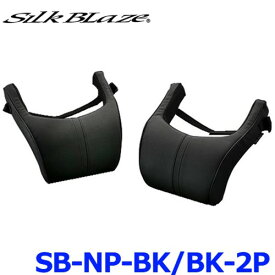 SilkBlaze シルクブレイズ SB-NP-BK/BK-2P NECK PAD ネックパッド ブラック/ブラックパイピング 2個セット