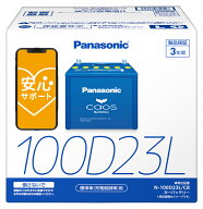 【ブルーバッテリー安心サポート付】 パナソニック カーバッテリー N-100D23L/C8 (L端子) カオス 標準車(…