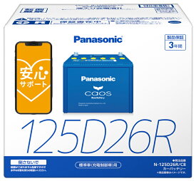 【ブルーバッテリー安心サポート付】パナソニック カーバッテリー N-125D26R/C8 (R端子) カオス 標準車(充電制御車)用 125D26R-C8