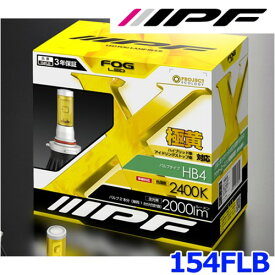 IPF アイピーエフ 154FLB LEDフォグランプ HB4タイプ 2400K/ディープイエロー