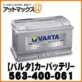 【VARTA バルタ】カーバッテリー 欧州車用 シルバーダイナミック【563-400-061】 {563-400-061[9980]}