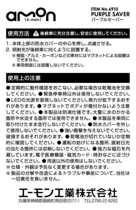 楽天市場】amon エーモン工業 停止表示灯 PURPLE SAVER パープルセーバー 6910 道路交通法施行規則適合品 三角表示板の代わりに 防水カバー付 : アットマックス@ 楽天市場】amon エーモン工業 停止表示灯 PURPLE SAVER パープルセーバー 6910 道路交通法施行規則適合品 三角表示板の代わりに 防水カバー付 : アットマックス@