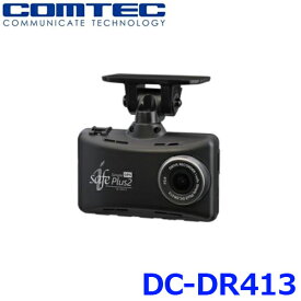 コムテック COMTEC 996861-0240 ドライブレコーダー DC-DR413 12V/24V車 ドラレコ 駐車監視機能 DC-DR412後継品