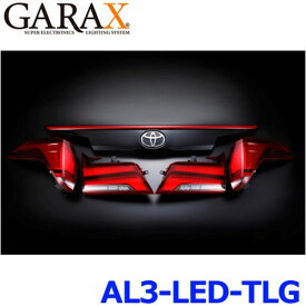 GARAX ギャラクス AL3-LED-TLG アクティブシャインライティングシステム フルLEDテールランプ&LEDガーニッシュキット 30アルファード/ヴェルファイア後期