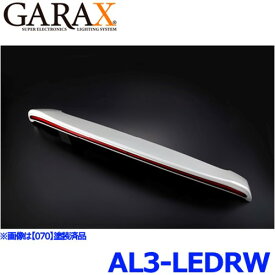 GARAX ギャラクス AL3-LEDRW アクティブシャインライティングシステム ワイドLEDリアウィング 30アルファード/ヴェルファイア後期