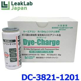 LeakLab Japan リークラボジャパン Dye-Charge ダイ・チャージ DC-3821-1201 エアゾール蛍光剤 R134a/PAGオイルシステム専用 【12本】 セット