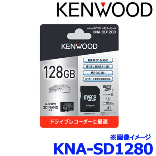KENWOOD ケンウッド KNA-SD1280 microSDXCメモリーカード マイクロSDカード 128G CLASS10 カードアダプター付属のサムネイル