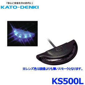 加藤電機 HORNET KS500L ホーネット カーセキュリティ スキャニングLED ブルー