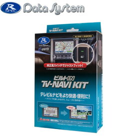 データシステム Data System KTN-96B-TA テレビ＆ナビキット ビルトインタイプ スズキ スペーシア