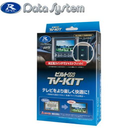 データシステム Data System KTV421B-TA テレビキット ビルトインタイプ ビルトインスイッチ（TSW006B）が付属