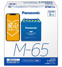 【ブルーバッテリー安心サポート付】パナソニック カーバッテリー N-M65/A4 (L端子) カオス アイドリングストップ車用 M65-A4