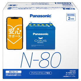 【ブルーバッテリー安心サポート付】パナソニック カーバッテリー N-N80/A4 (L端子) カオス アイドリングストップ車用 N80-A4