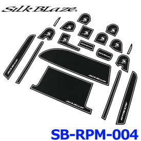 SilkBlaze シルクブレイズ SB-RPM-004 RUBBER POCKET MAT ラバーポケットマット 19P 80ノア/ヴォクシー/エスクァイア 黒/蓄光