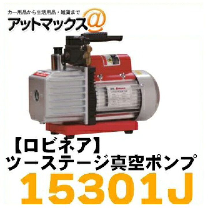 楽天市場】ROBINAIR ロビネア 15301J ツーステージ真空ポンプ : アット 