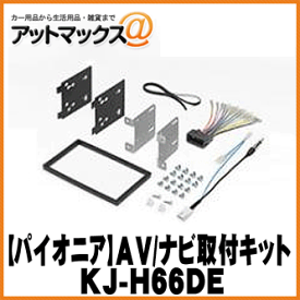 パイオニア カロッツェリア KJ-H66DE オーディオ/ナビ取付キット ジャストフィット