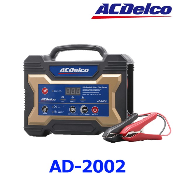 ACデルコ AD-2002 バッテリー充電器 12V専用 バッテリーチャージャー パルス充電