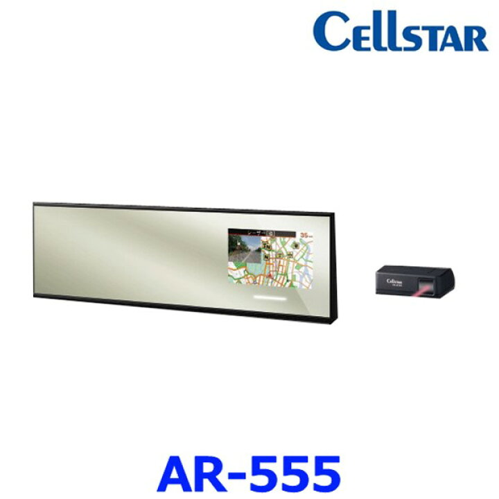 楽天市場】セルスター AR-555 レーダー探知機 ミラー型 新型移動式  