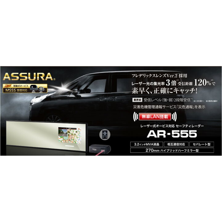 楽天市場】セルスター AR-555 レーダー探知機 ミラー型 新型移動式 