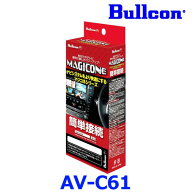 Bullcon ブルコン フジ電機工業 MAGICONE マジコネ AV-C61 バックカメラ接続ユニット ホンダ車 メーカー…