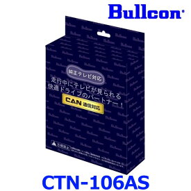 Bullcon ブルコン フジ電機工業 FreeTVing フリーテレビング CTN-106AS LEDスイッチ切替タイプ 最新CANBUS通信車対応モデル TOYOTA LEXUS メーカーオプション