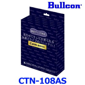 Bullcon ブルコン フジ電機工業 FreeTVing フリーテレビング CTN-108AS LEDスイッチ切替タイプ 最新CANBUS通信車対応モデル