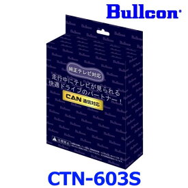 Bullcon ブルコン フジ電機工業 FreeTVing フリーテレビング CTN-603S スイッチ切替タイプ 最新CANBUS通信車対応モデル マツダ CX-60 ハイブリッド