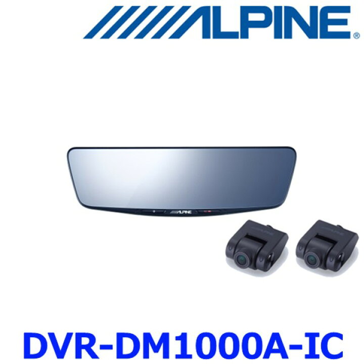 楽天市場】アルパイン DVR-DM1000A-IC ドライブレコーダー搭載 10 