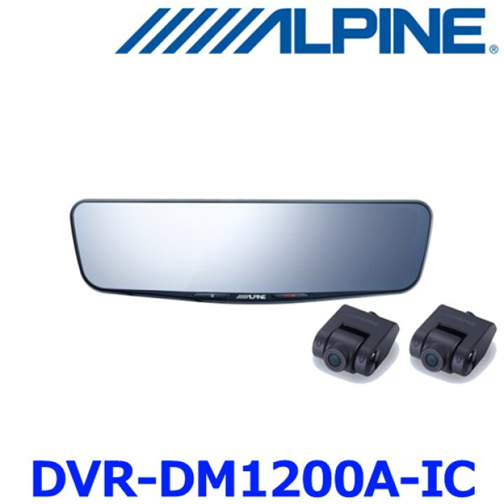 楽天市場】アルパイン DVR-DM1200A-IC ドライブレコーダー搭載 12 