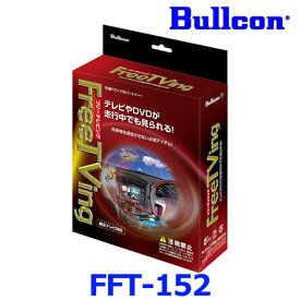 Bullcon ブルコン フジ電機工業 FreeTVing フリーテレビング FFT-152 オートタイプ トヨタ/アルファード/ヴォクシー・ダイハツディーラーオプション等