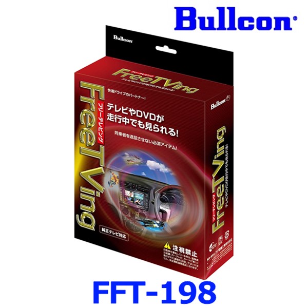 楽天市場】Bullcon ブルコン フジ電機工業 FreeTVing フリーテレビング
