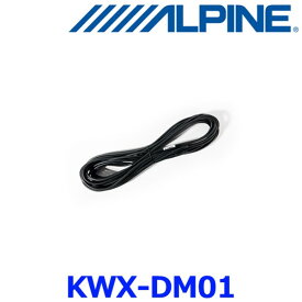 アルパイン KWX-DM01 デジタルミラー リアカメラ用延長ケーブル 10m