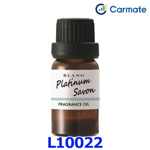 Carmate カーメイト BLANG ブラング 噴霧式ディフューザー専用 フレグランスオイル L10022 プラチナサボン