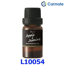 Carmate カーメイト luno ルーノ 噴霧式ディフューザー専用 フレグランスオイル L10054 アップル&ジャスミン