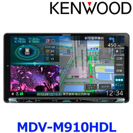 KENWOOD ケンウッド MDV-M910HDL 彩速ナビ カーナビ 9V型モデル 地上デジタルTVチューナー Bluetooth内蔵 DVD USB SD AVナビゲーションシステム