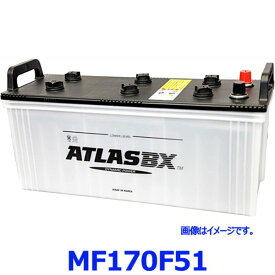 ATLAS BX アトラス MF170F51 カーバッテリー 標準車用 (国産車/JIS規格用) AT-170F51 農業機械 トラック用