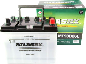 ATLAS BX アトラス MF90D26L (L端子) カーバッテリー 標準車用 (国産車/JIS規格用) AT-90D26L 乗用車用