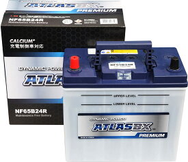 ATLAS BX アトラス NF65B24R (R端子) カーバッテリー プレミアムシリーズ (充電制御車対応) AT-NF65B24R 乗用車用