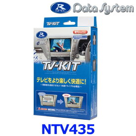 データシステム Data System NTV435 テレビキット(切替タイプ) 日産 NISSAN エクストレイル X-TRAIL