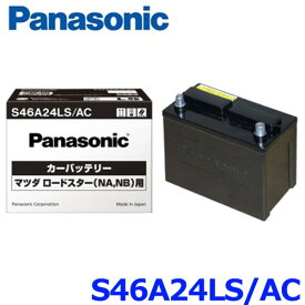 パナソニック カーバッテリー S46A24LS/AC マツダ ロードスター(NA NB)用 レクサス GS450h アクティブ搭載車にも搭載可能 S46A24LS-AC